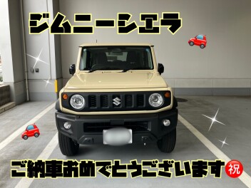 ジムニーシエラご納車おめでとうございます！